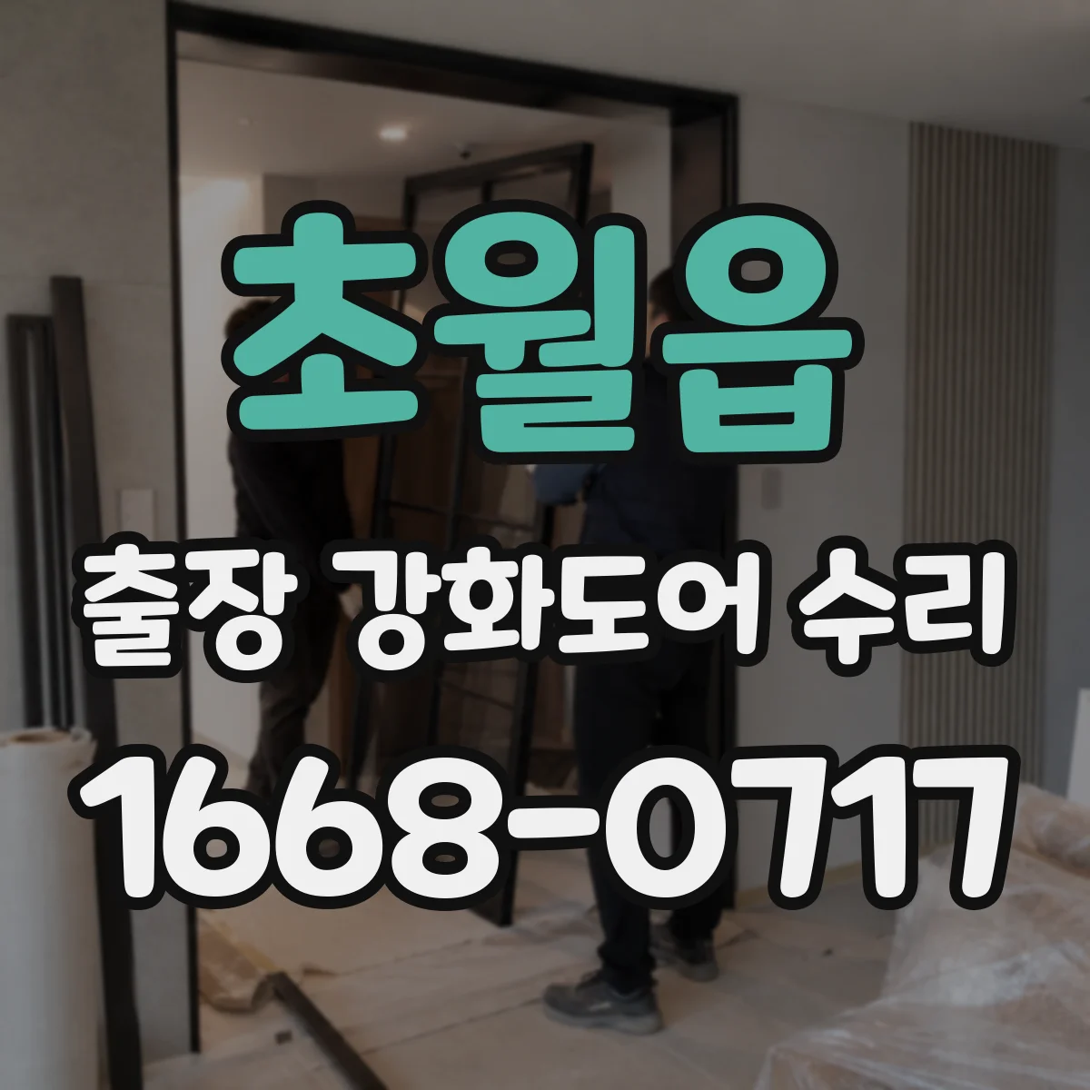 초월읍 출장 강화도어 수리