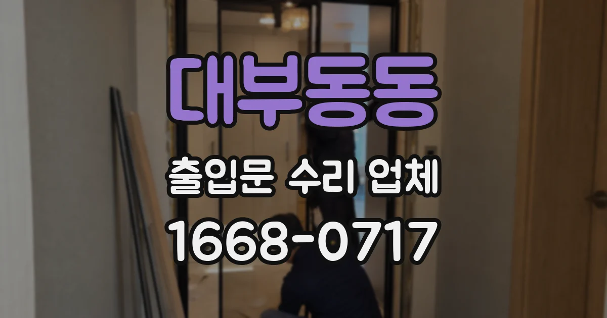 대부동동 출입문 수리 업체