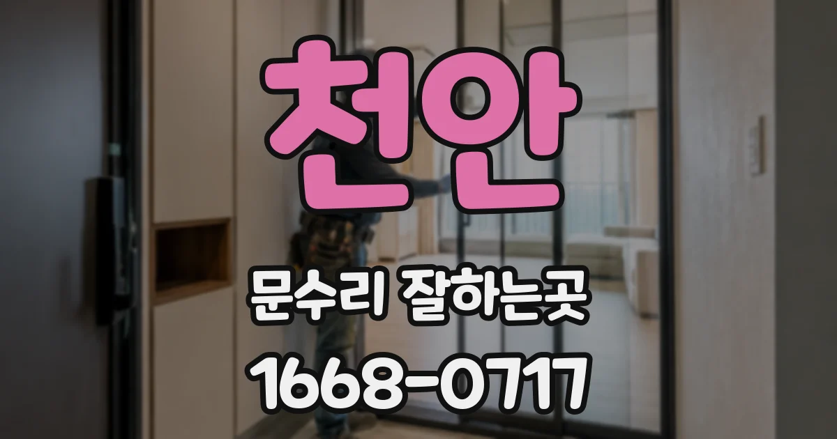 천안 문수리 잘하는곳