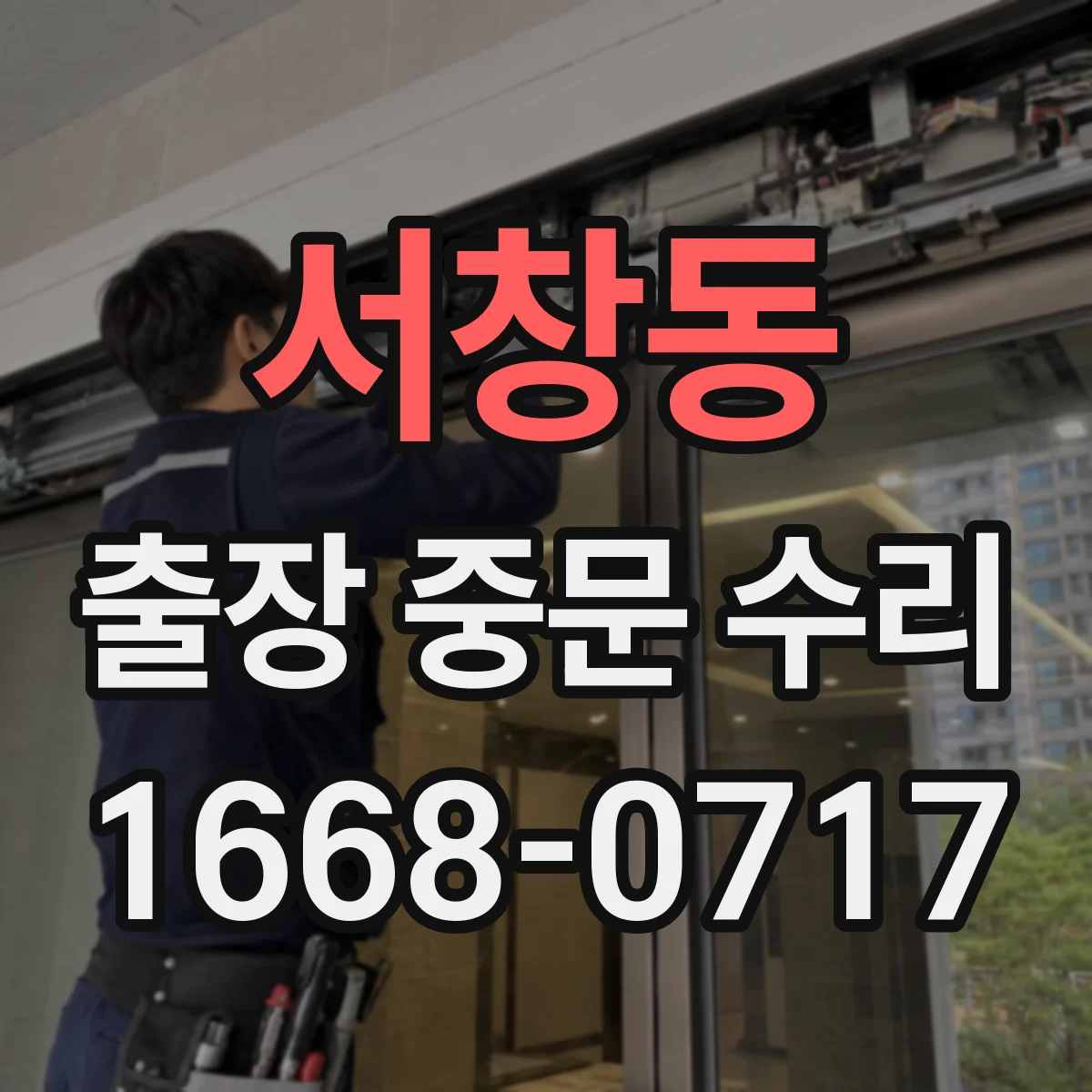 서창동 출장 중문 수리