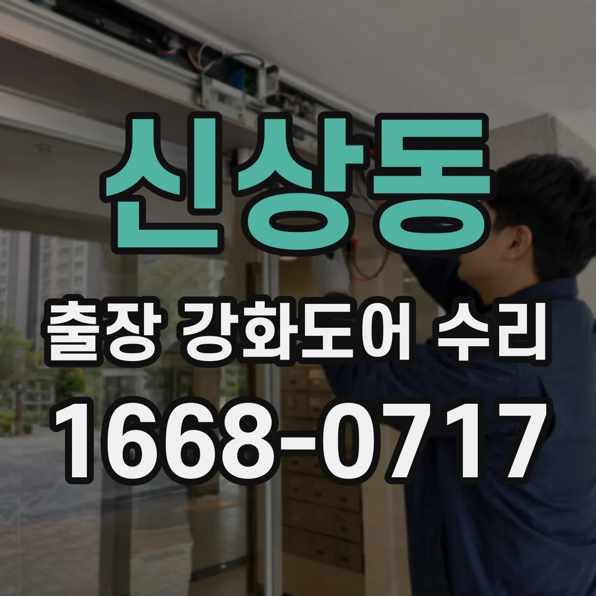 신상동 출장 강화도어 수리