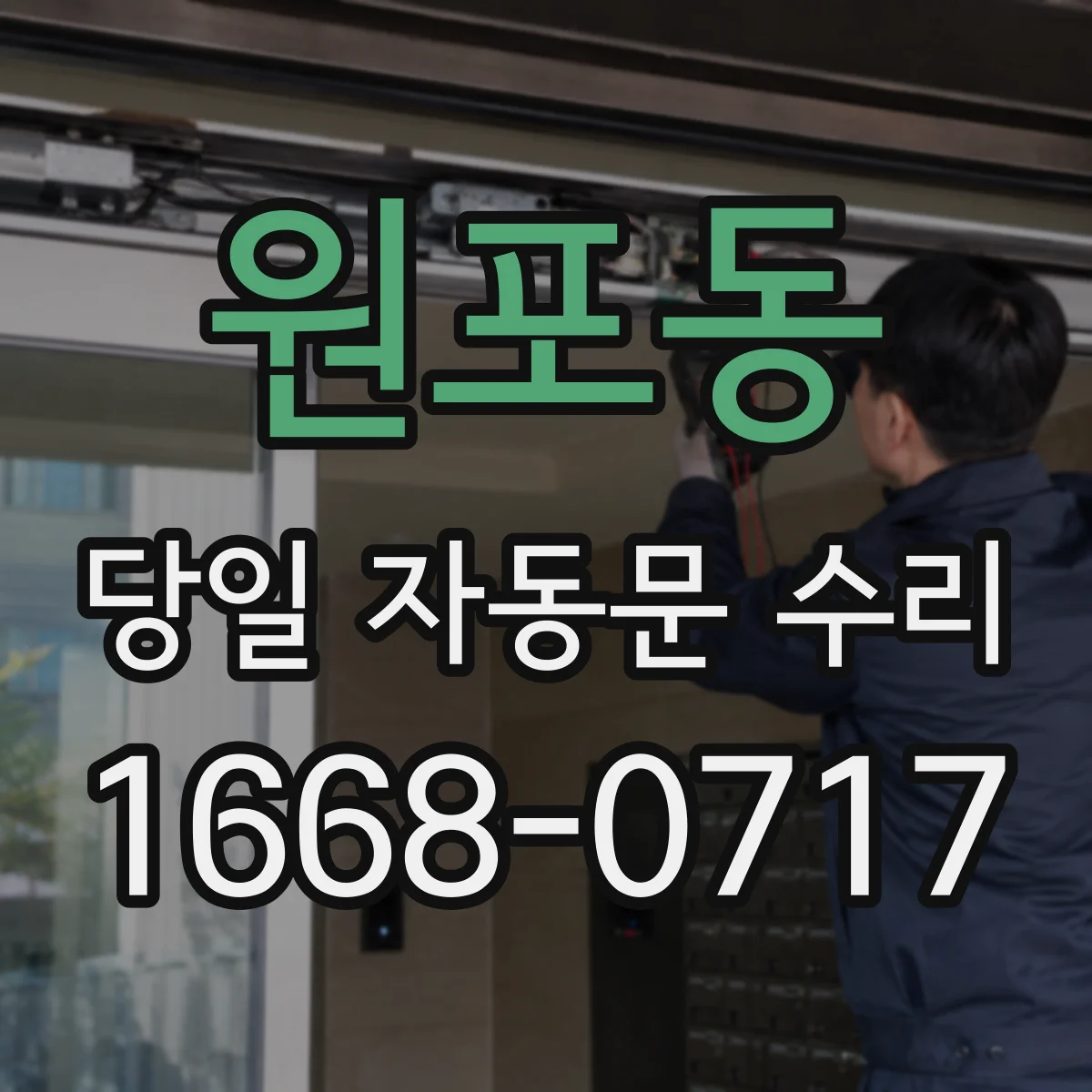 원포동 당일 자동문 수리