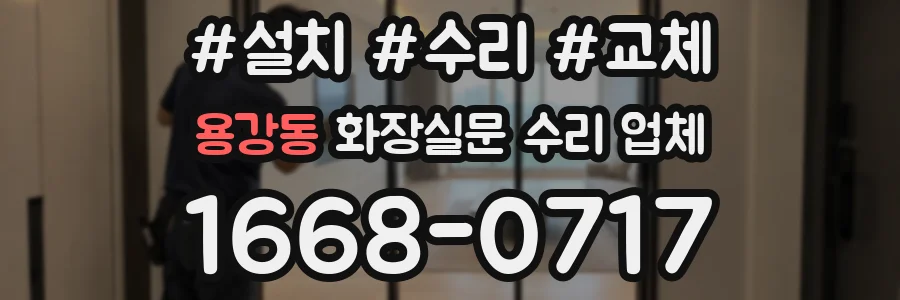 용강동 화장실문 수리 업체