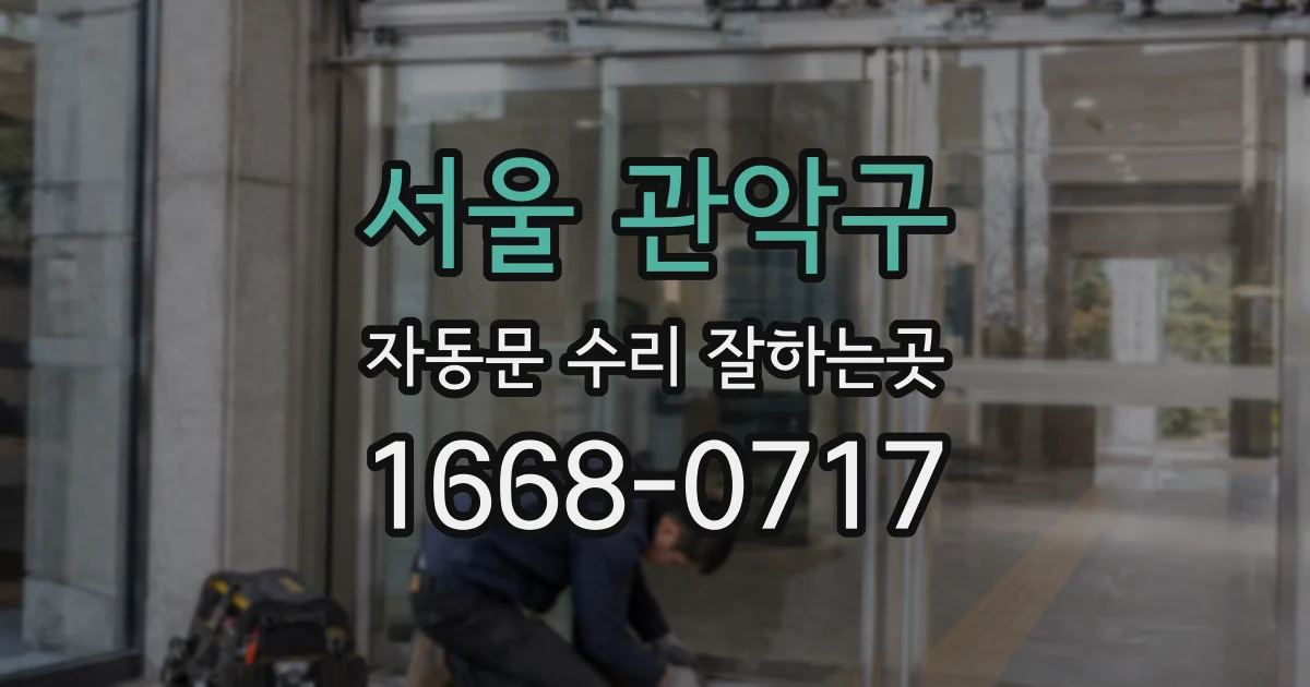 서울 관악구 자동문 수리 잘하는곳