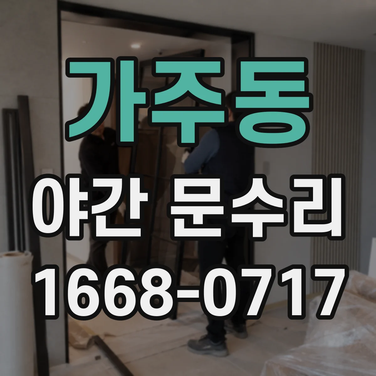 가주동 야간 문수리