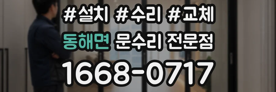 동해면 문수리 전문점