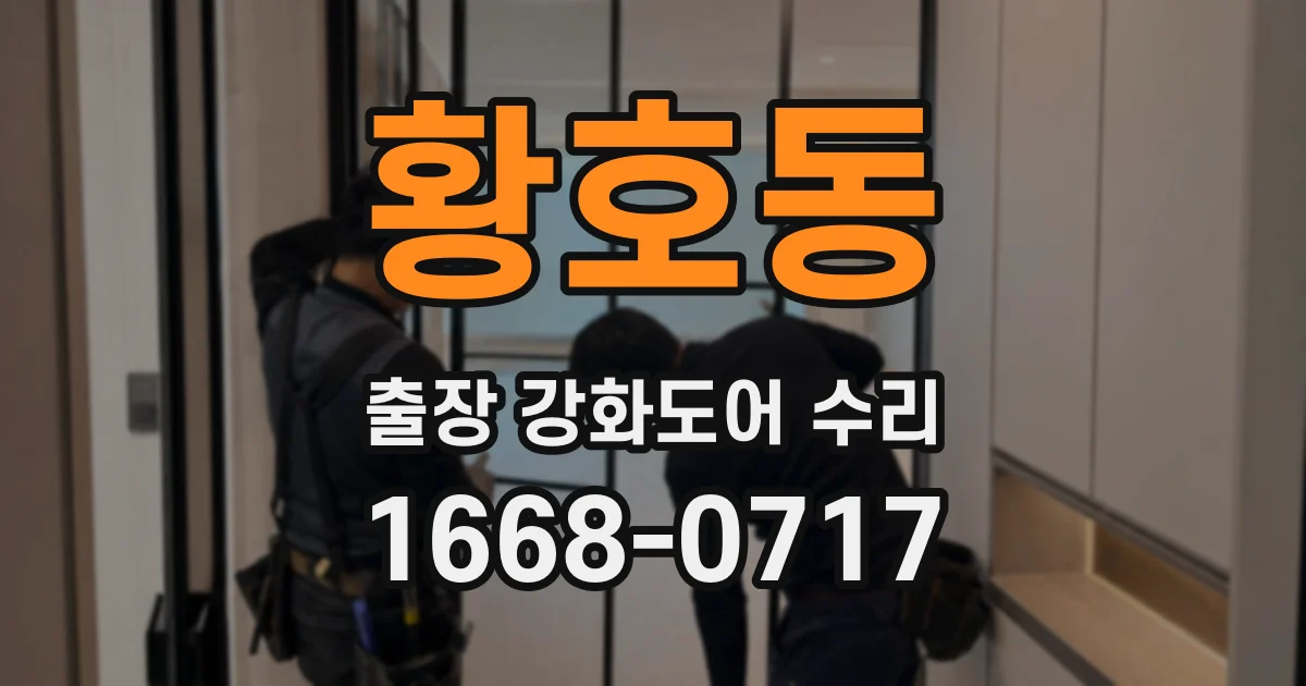 황호동 출장 강화도어 수리