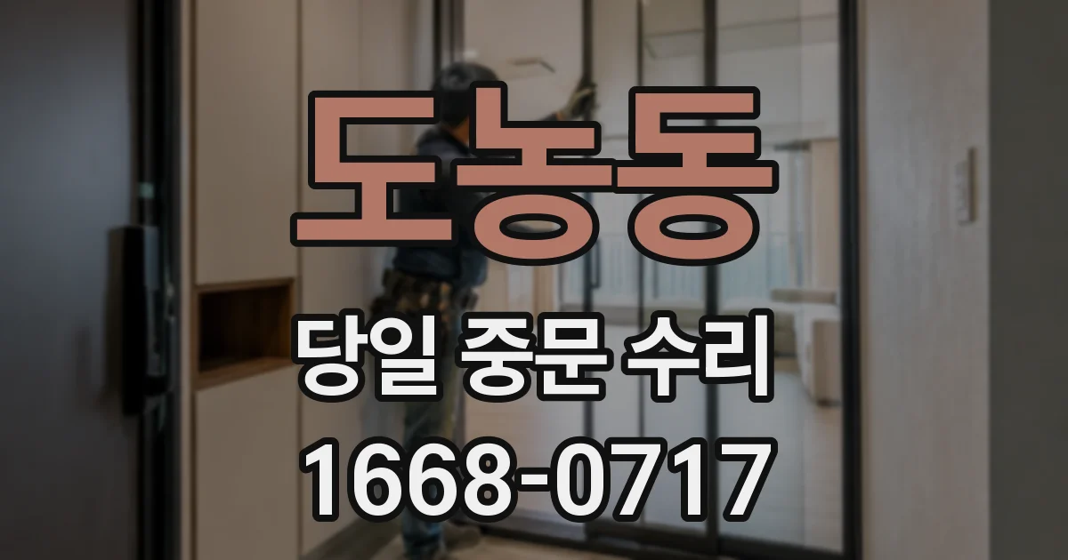 도농동 당일 중문 수리