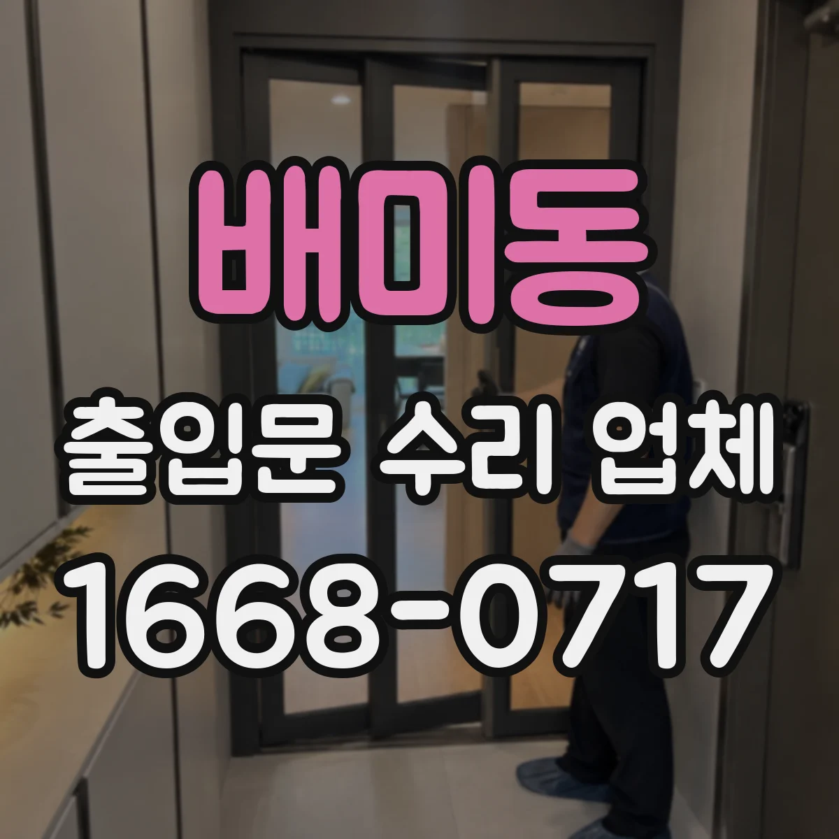 배미동 출입문 수리 업체