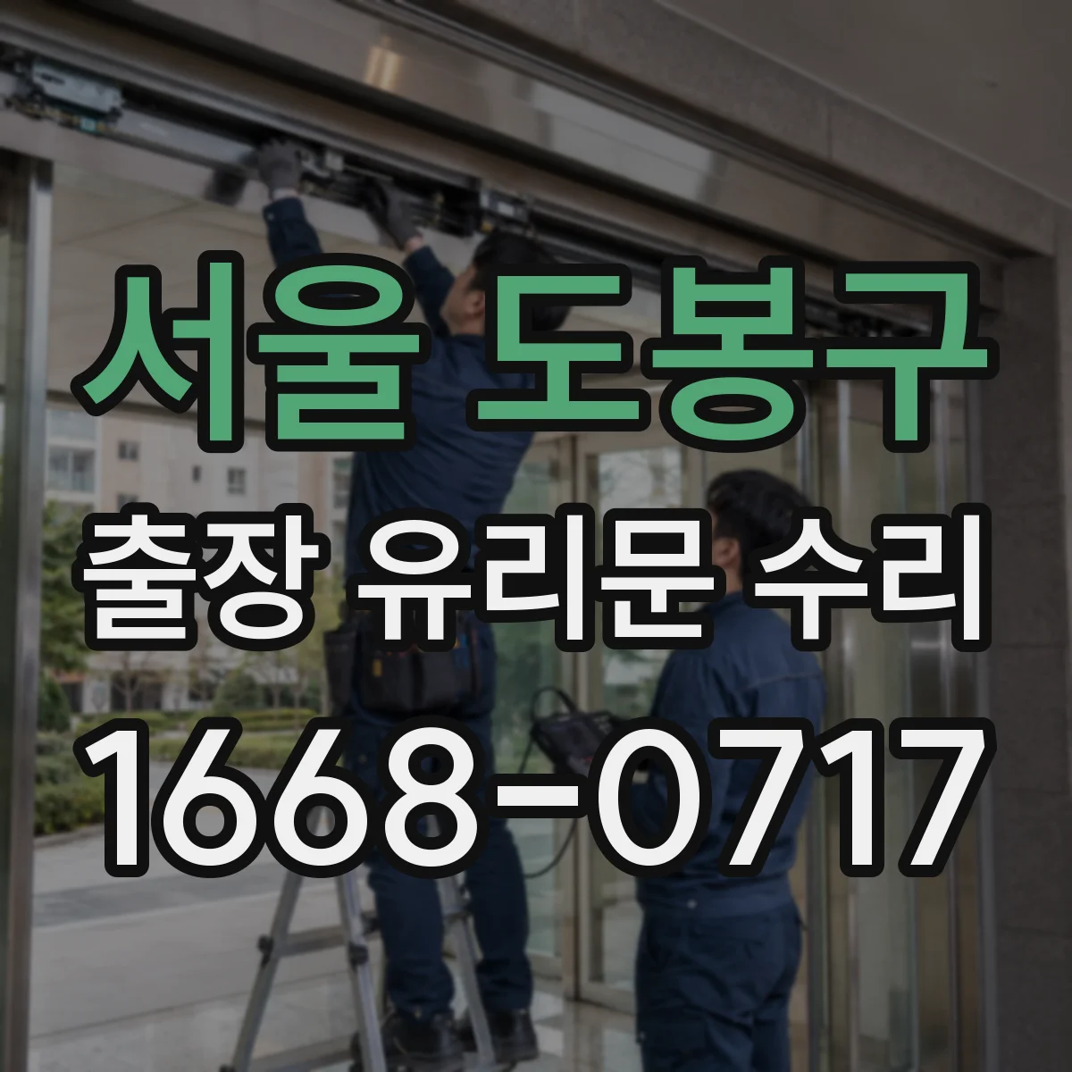 서울 도봉구 출장 유리문 수리