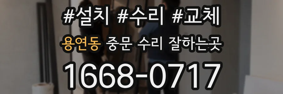 용연동 중문 수리 잘하는곳