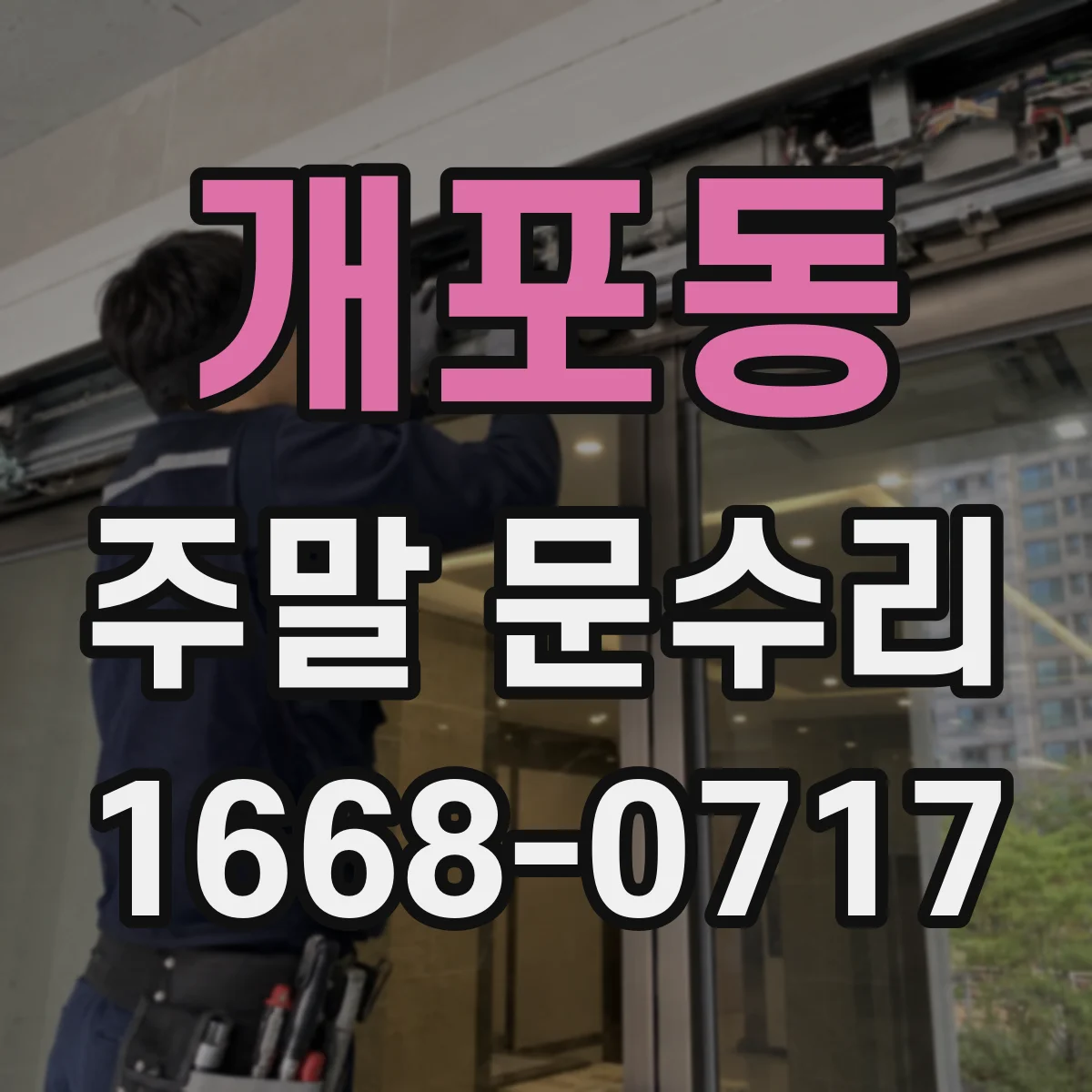 개포동 주말 문수리