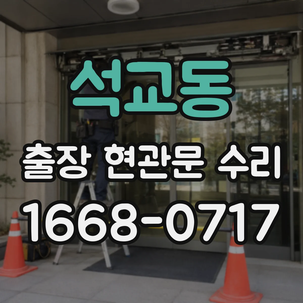 석교동 출장 현관문 수리