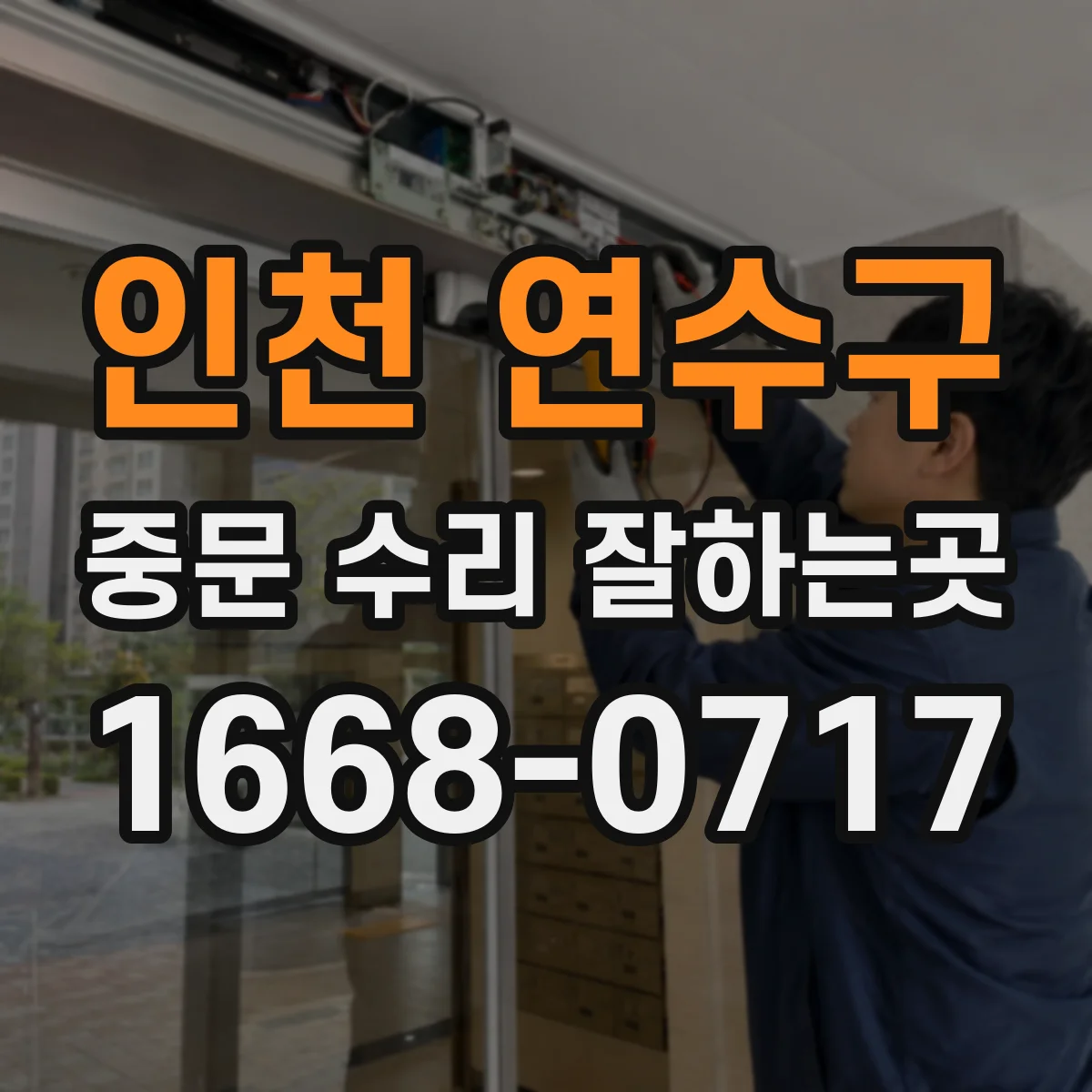 인천 연수구 중문 수리 잘하는곳