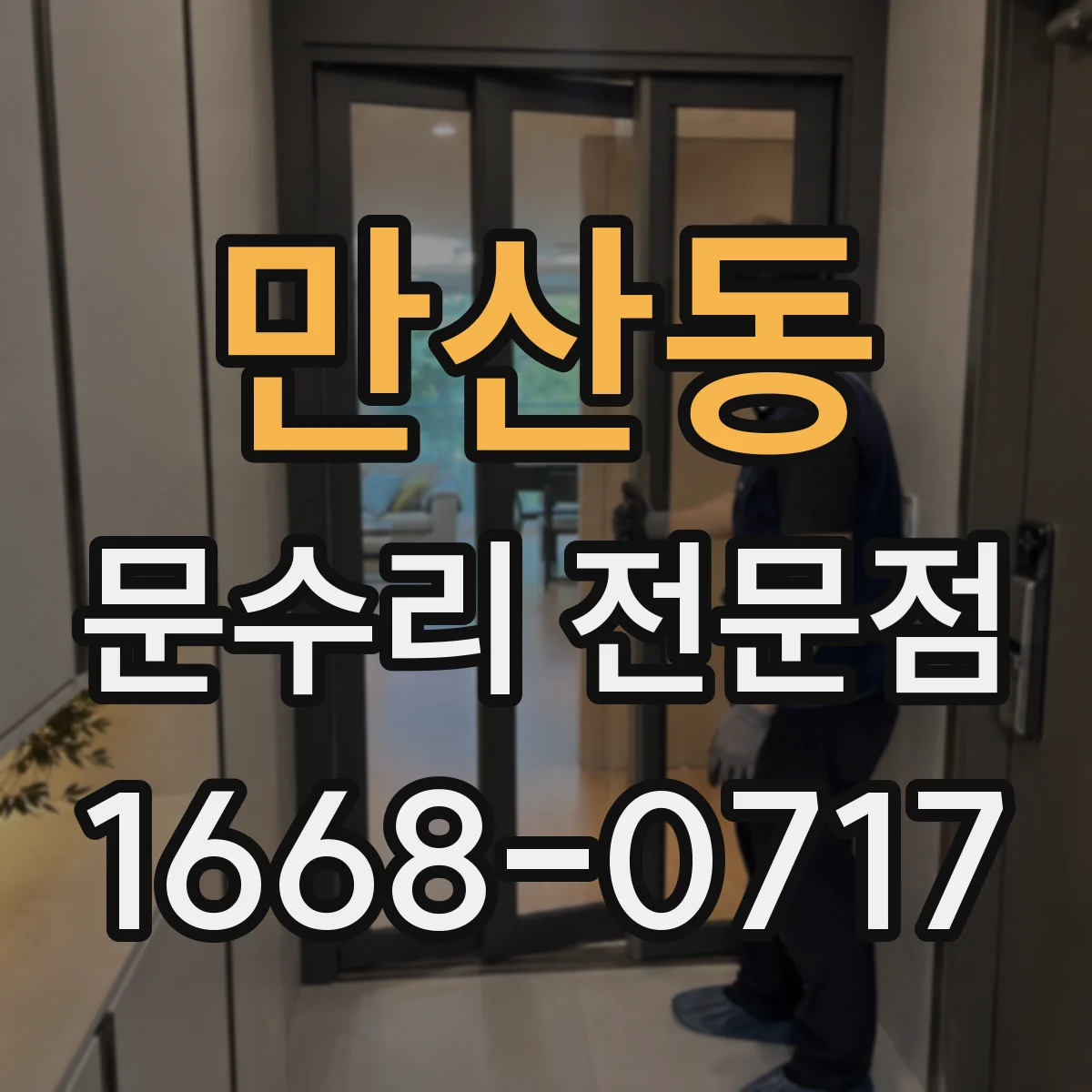 만산동 문수리 전문점