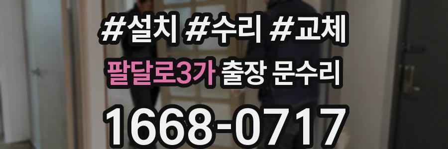 팔달로3가 출장 문수리