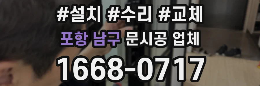 포항 남구 문시공 업체