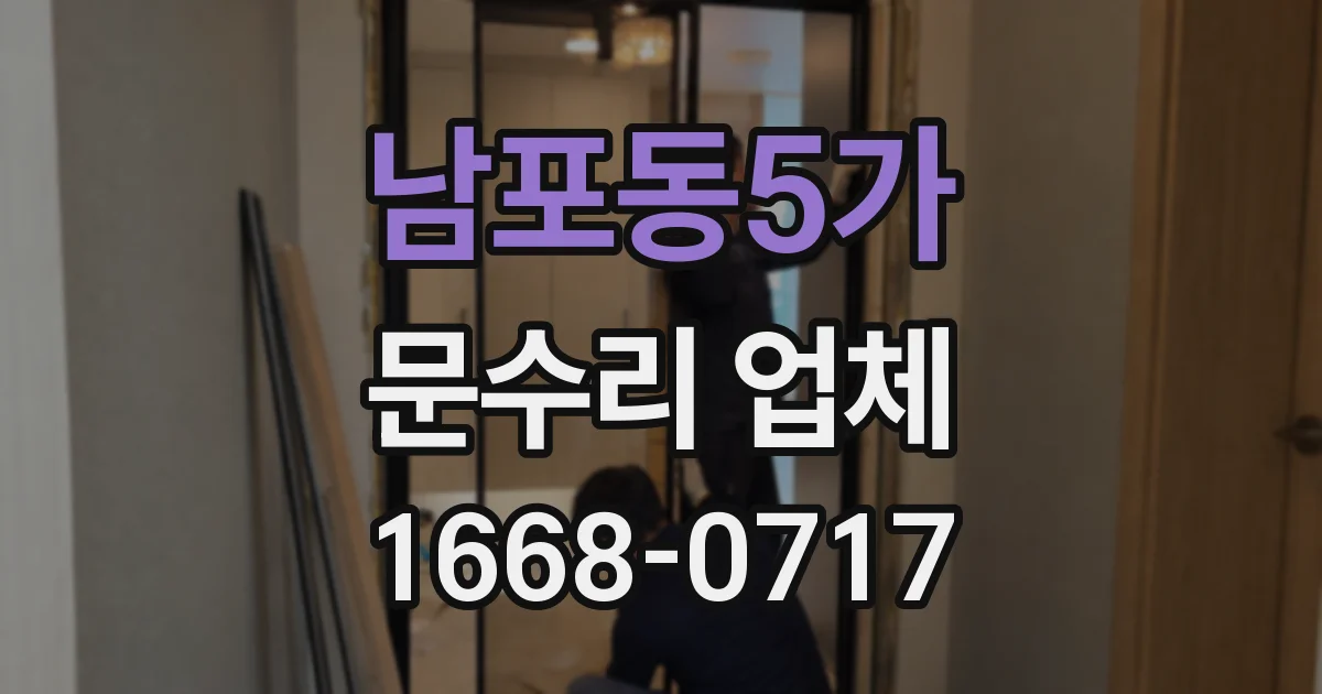 남포동5가 문수리 업체
