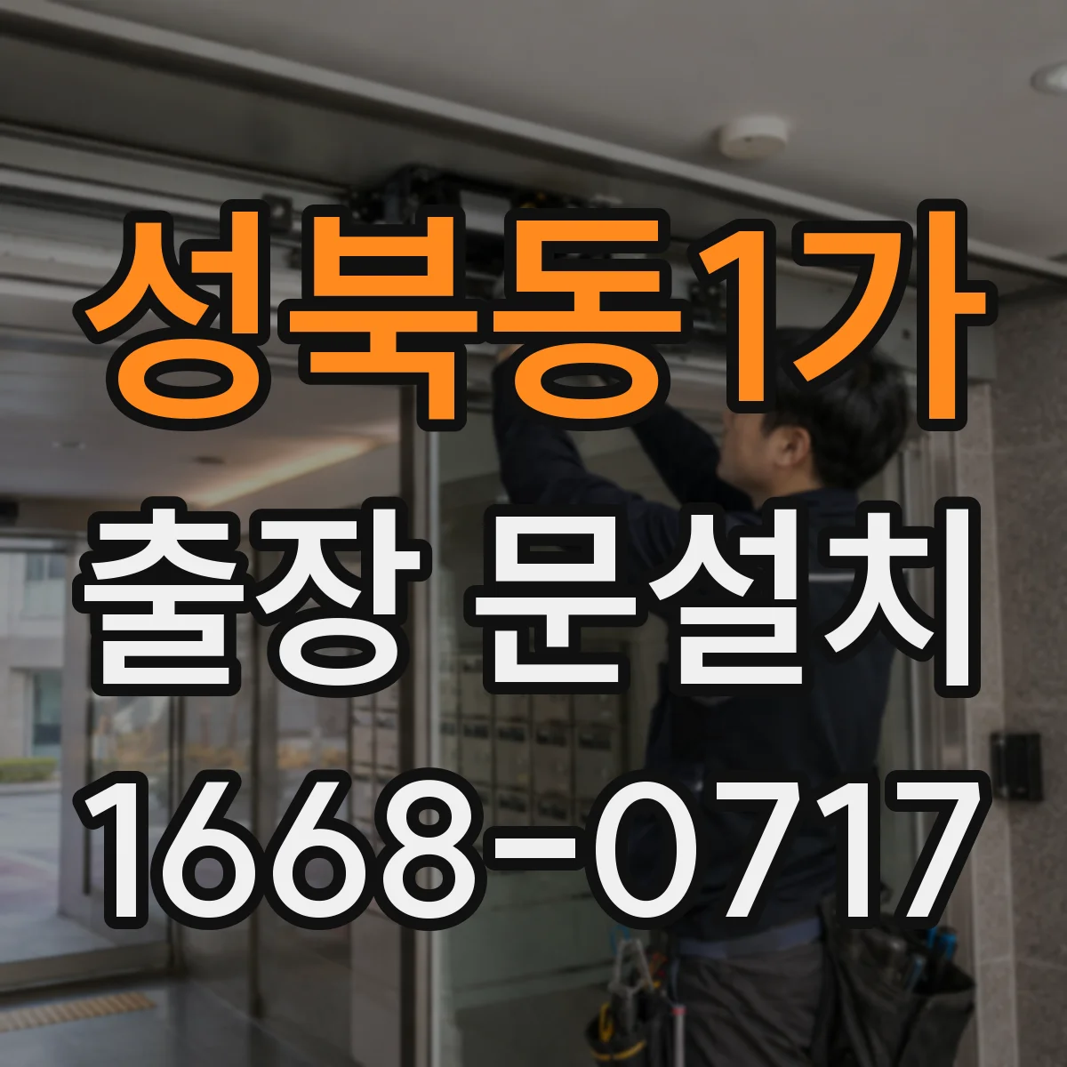 성북동1가 출장 문설치