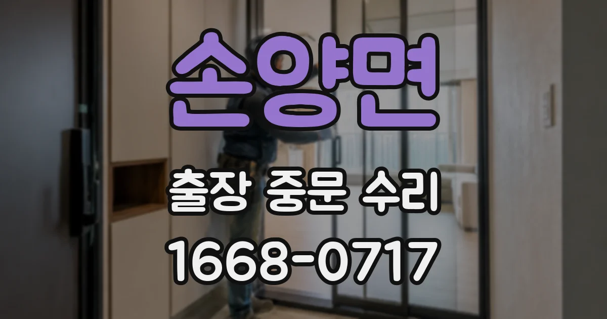 손양면 출장 중문 수리