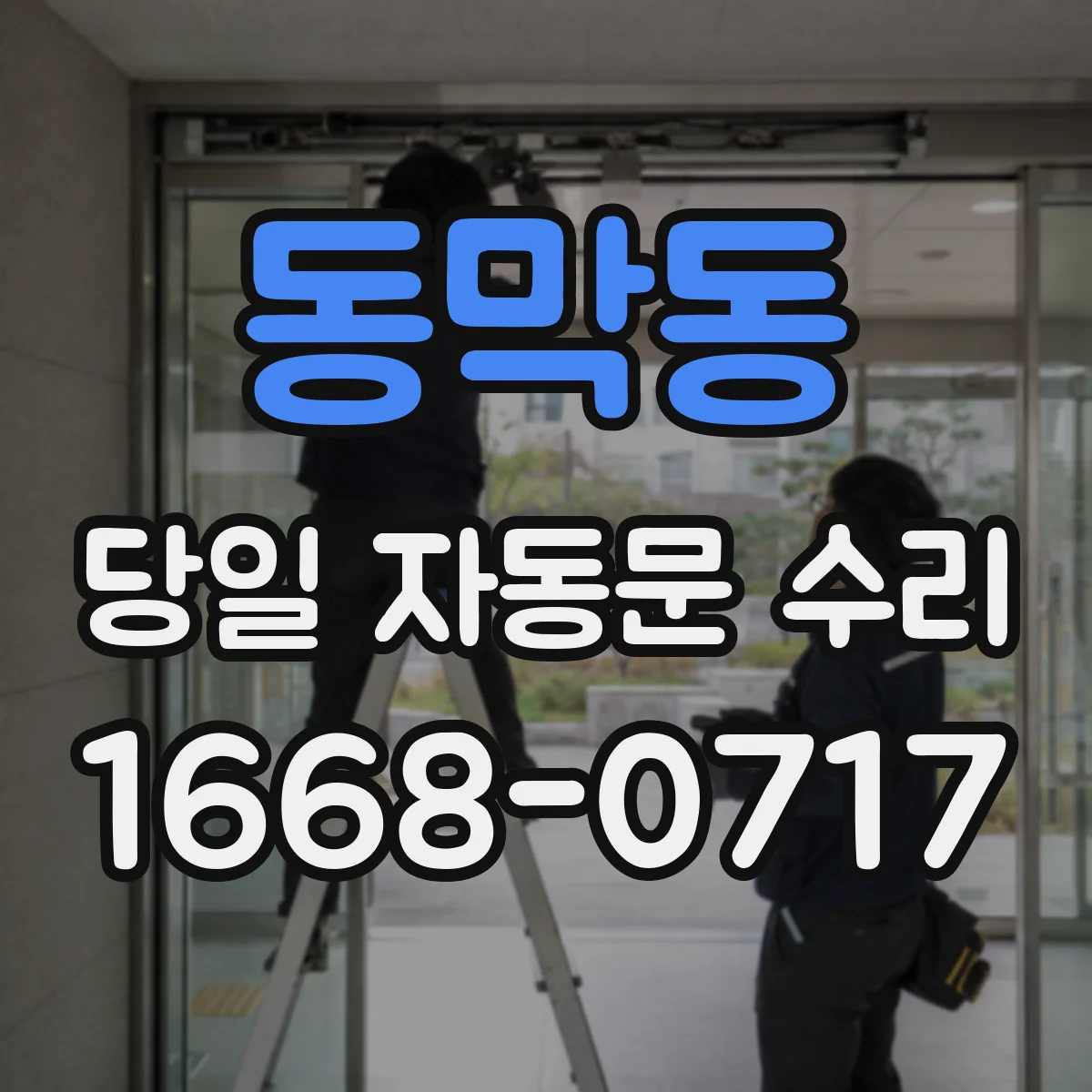 동막동 당일 자동문 수리