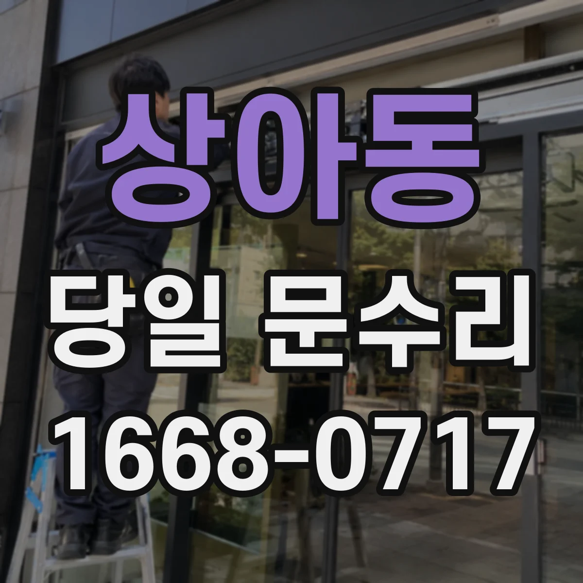 상아동 당일 문수리