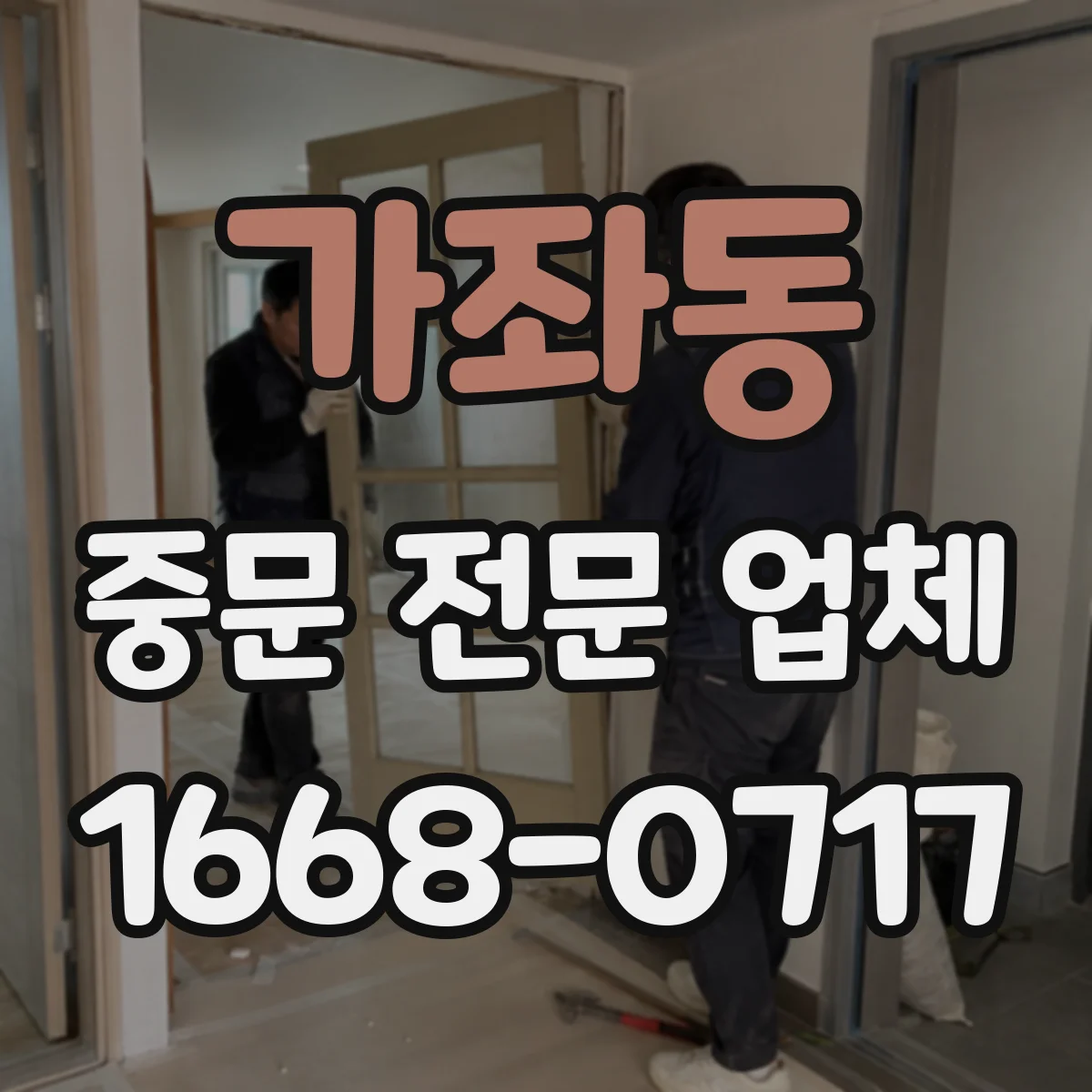 가좌동 중문 전문 업체