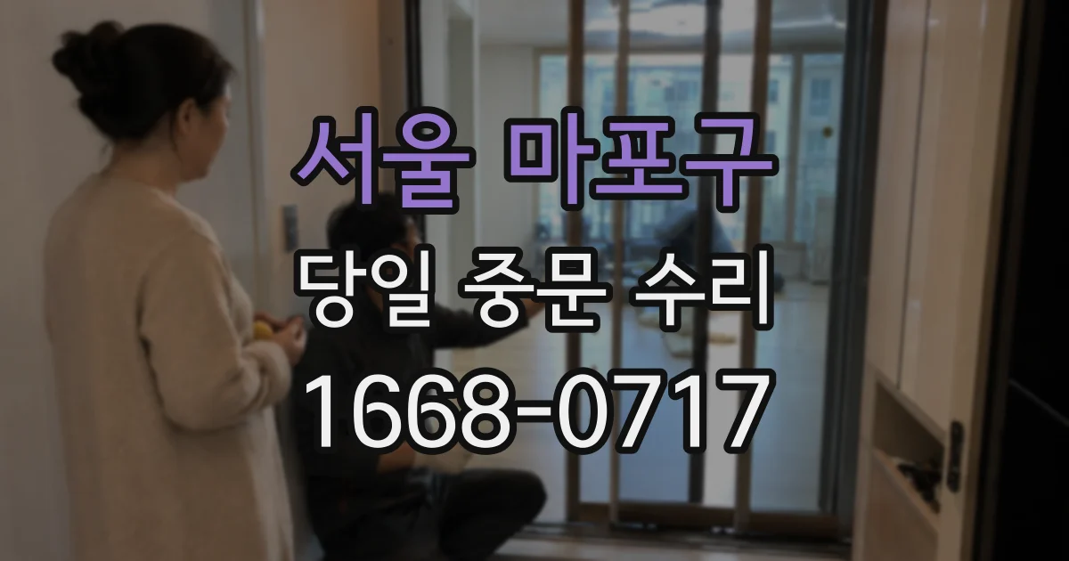 서울 마포구 당일 중문 수리