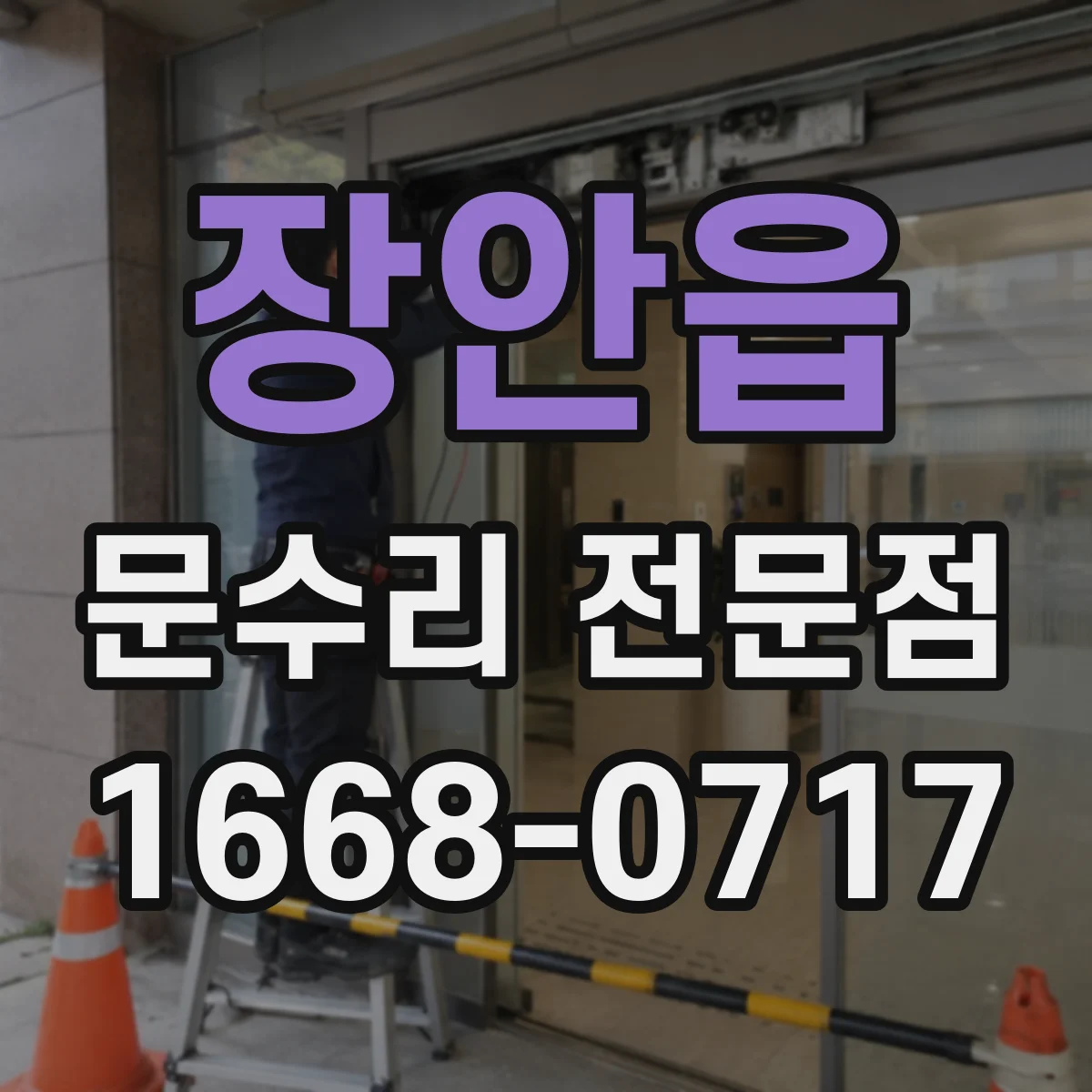장안읍 문수리 전문점