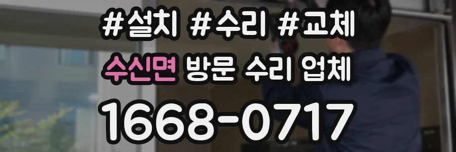 수신면 방문 수리 업체