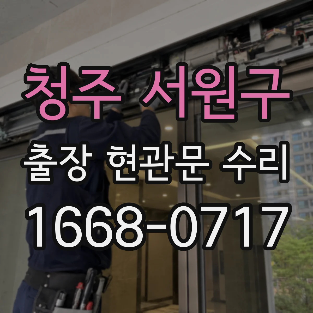 청주 서원구 출장 현관문 수리 도어락 배터리·배선 점검으로 원인 파악
