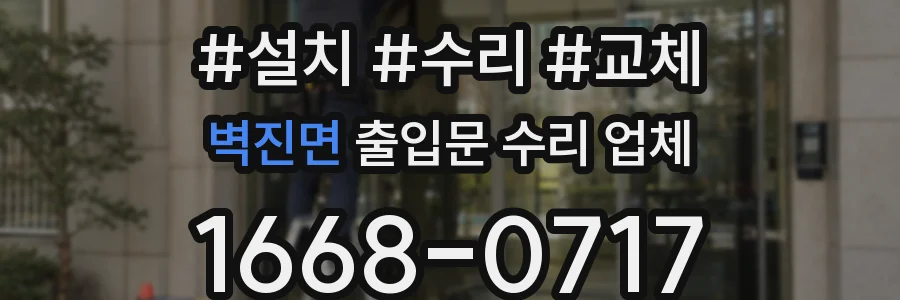 벽진면 출입문 수리 업체