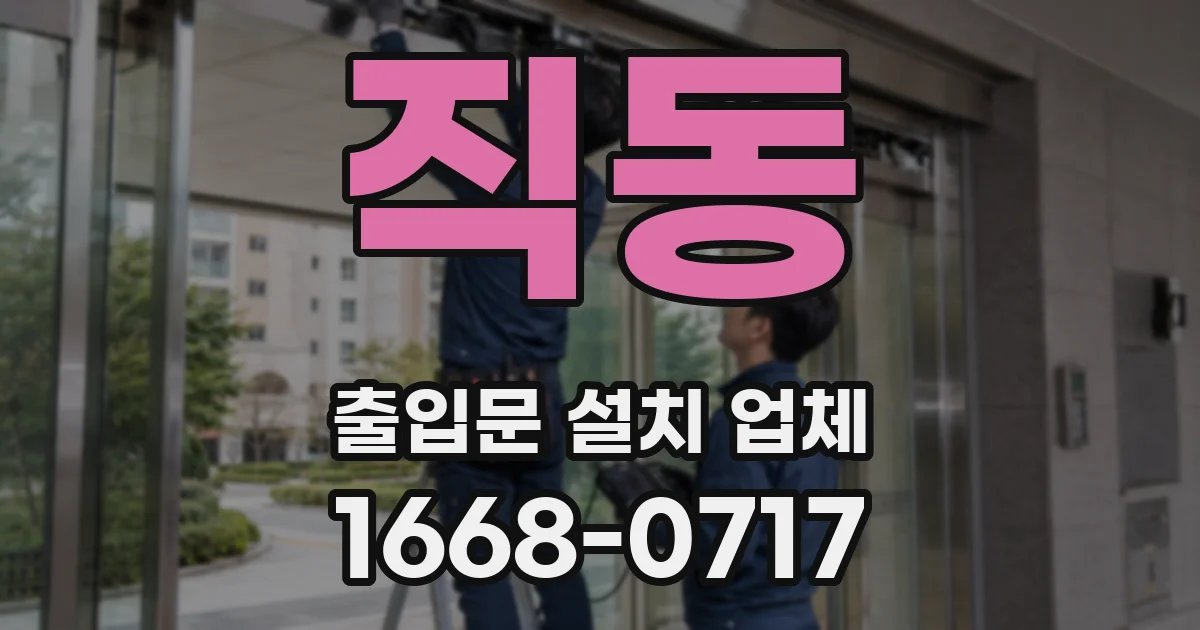 직동 출입문 설치 업체
