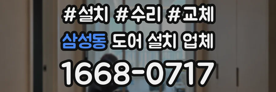삼성동 도어 설치 업체