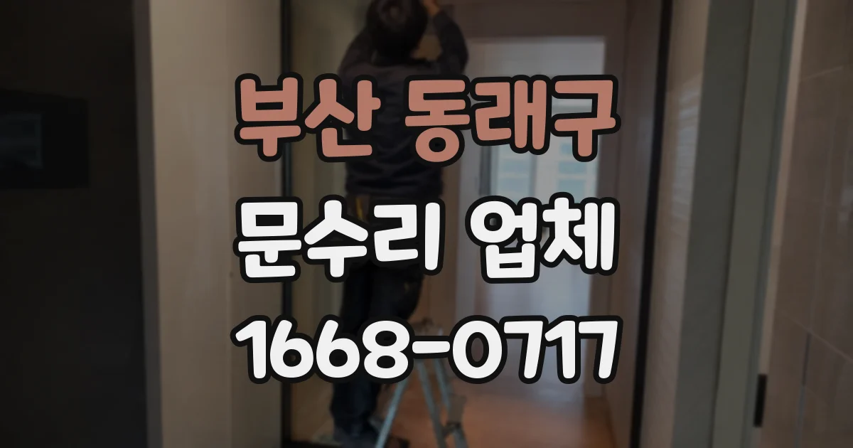 부산 동래구 문수리 업체