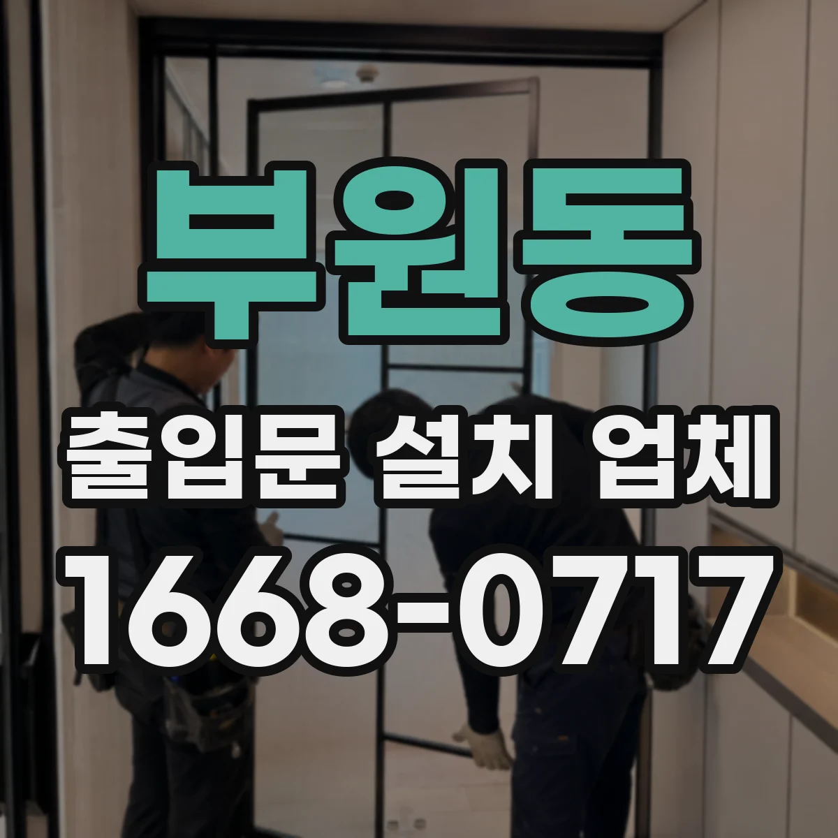 부원동 출입문 설치 업체