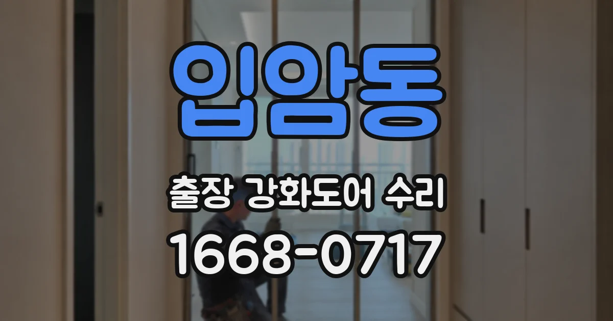 입암동 출장 강화도어 수리