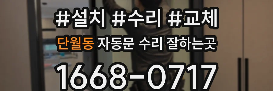 단월동 자동문 수리 잘하는곳