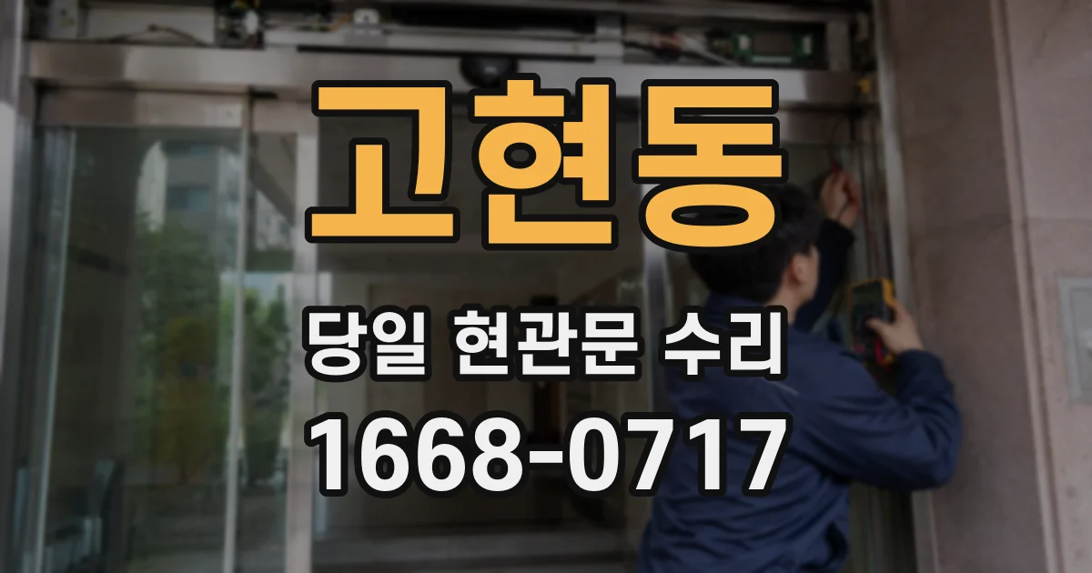 고현동 당일 현관문 수리
