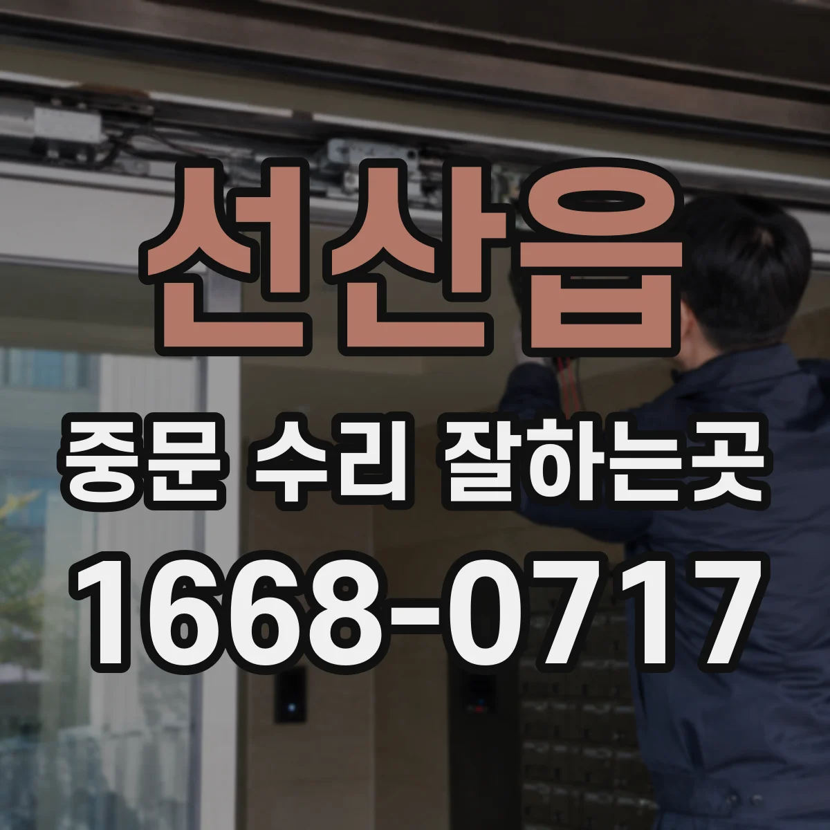 선산읍 중문 수리 잘하는곳