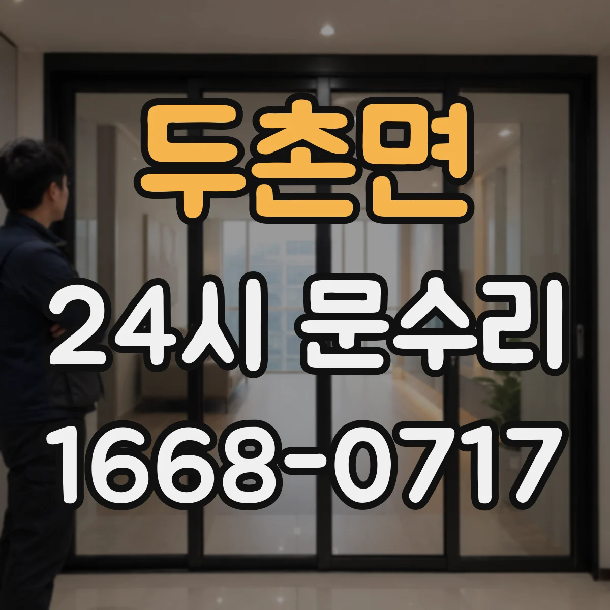 두촌면 24시 문수리