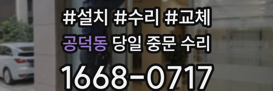 공덕동 당일 중문 수리