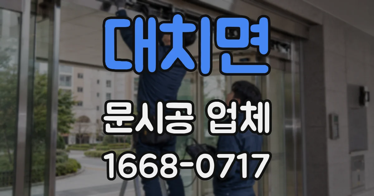 대치면 문시공 업체