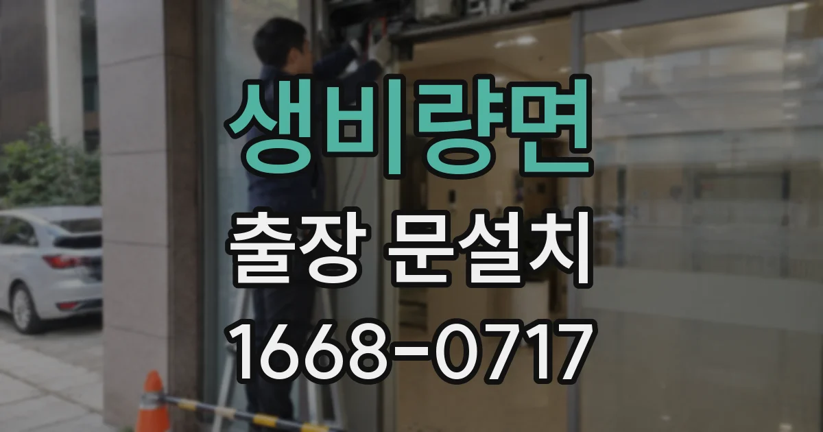 생비량면 출장 문설치