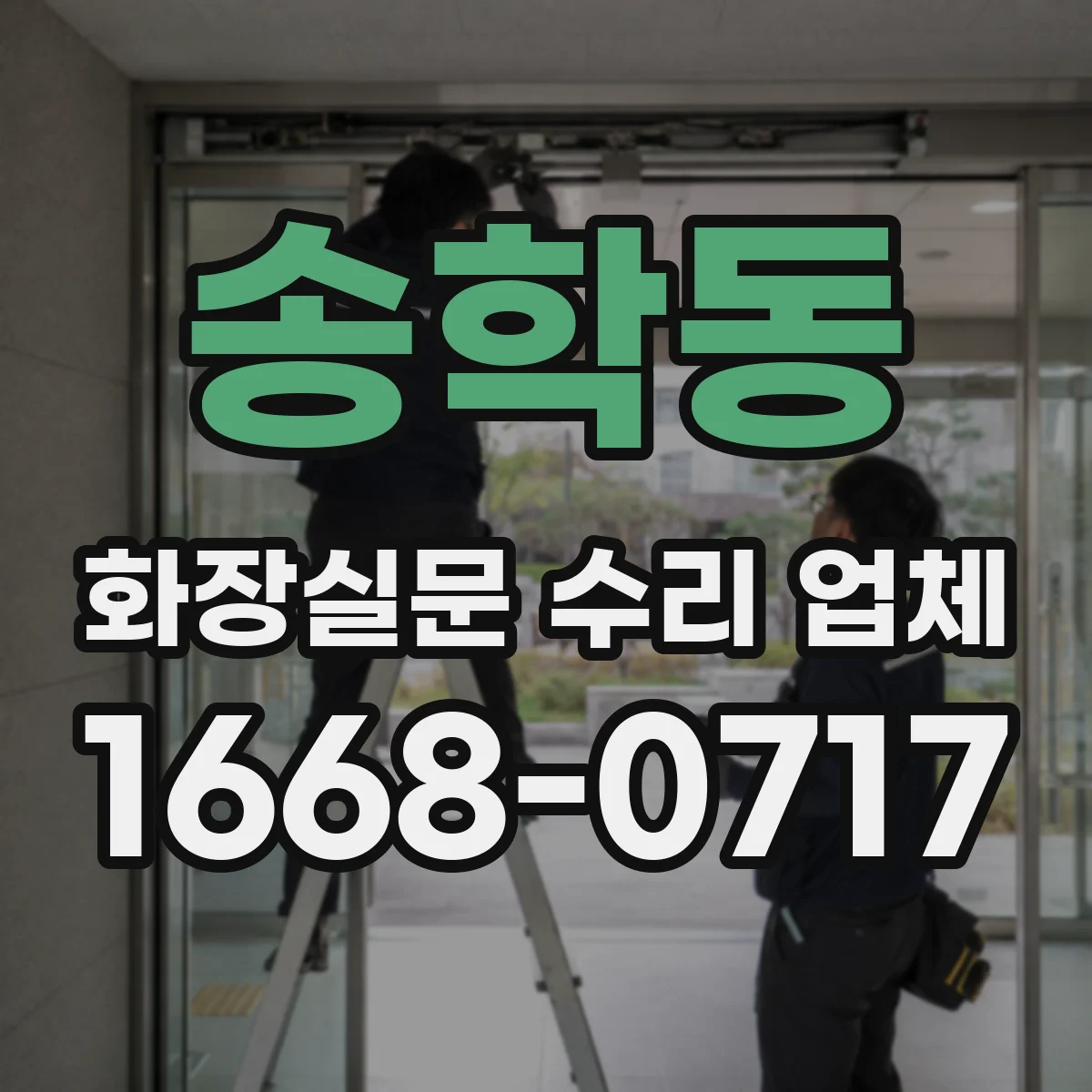 송학동 화장실문 수리 업체