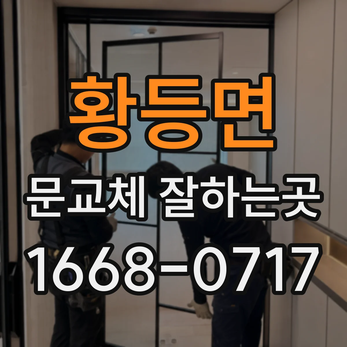 황등면 문교체 잘하는곳