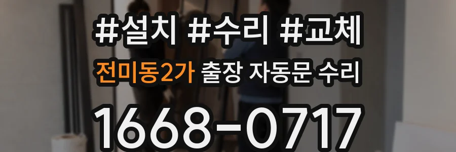 전미동2가 출장 자동문 수리