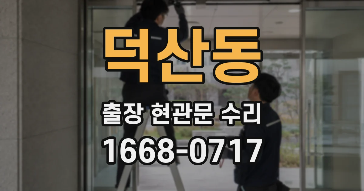 덕산동 출장 현관문 수리
