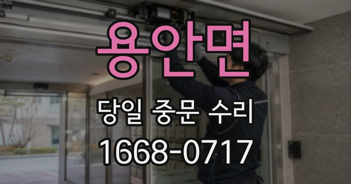 용안면 당일 중문 수리