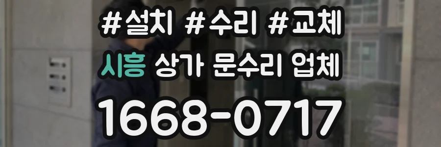시흥 상가 문수리 업체